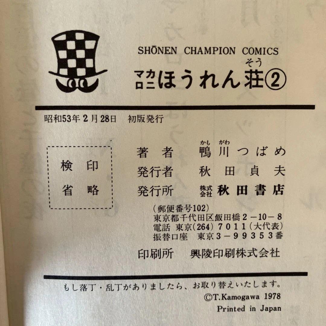 マカロニほうれん荘 2〜9巻セット マカロニ2