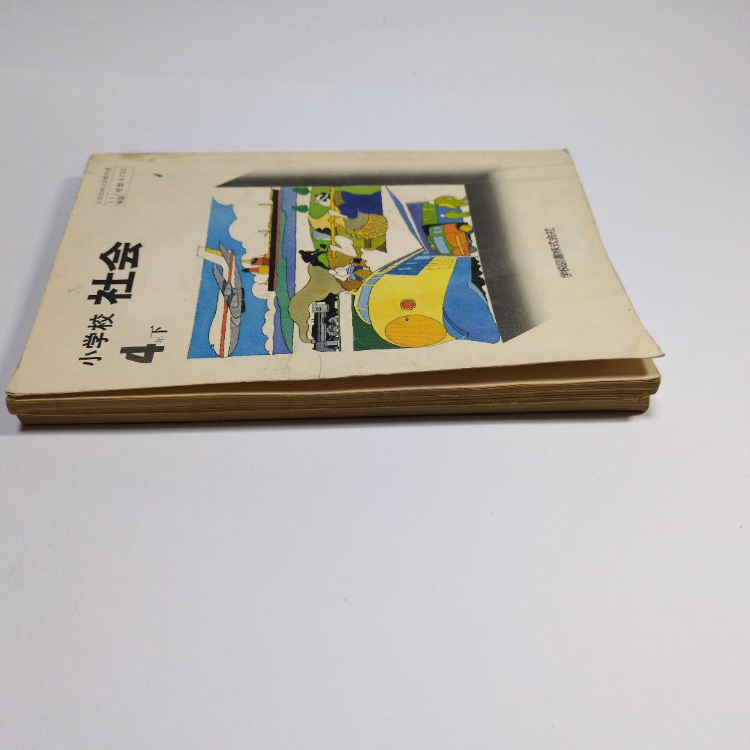 小学校 社会 4 下 & 5 上 セット　昭和レトロ