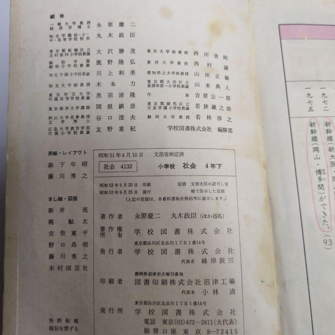 小学校 社会 4 下 & 5 上 セット　昭和レトロ