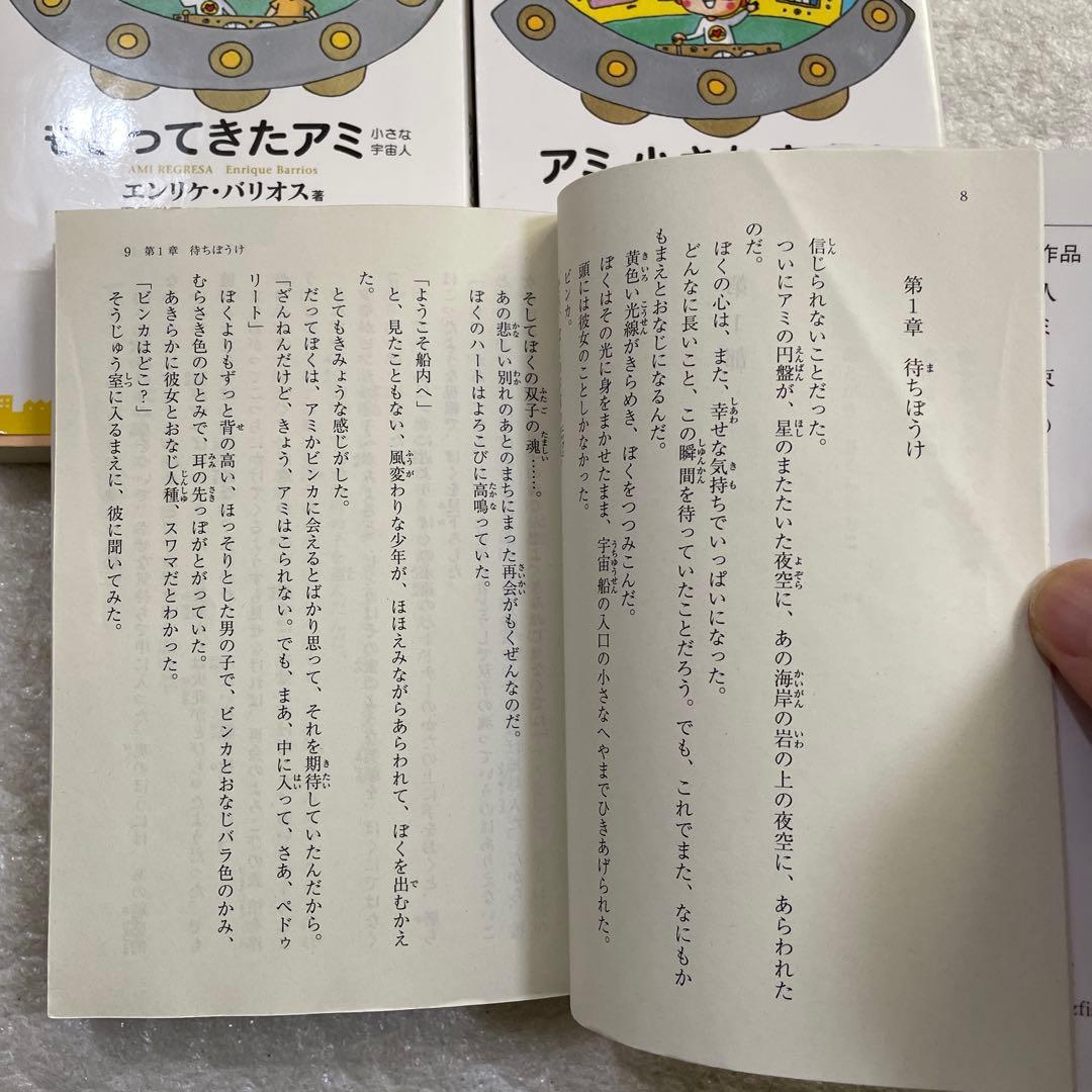 アミ 小さな宇宙人　3部作文庫本セット　エンリケ・バリオス　さくらももこ：絵