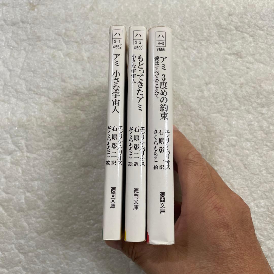 アミ 小さな宇宙人　3部作文庫本セット　エンリケ・バリオス　さくらももこ：絵