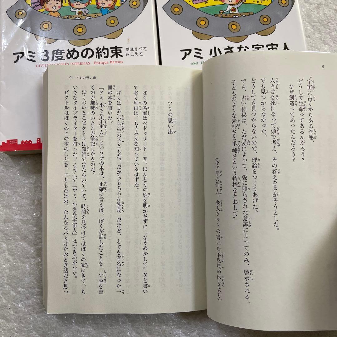 アミ 小さな宇宙人　3部作文庫本セット　エンリケ・バリオス　さくらももこ：絵