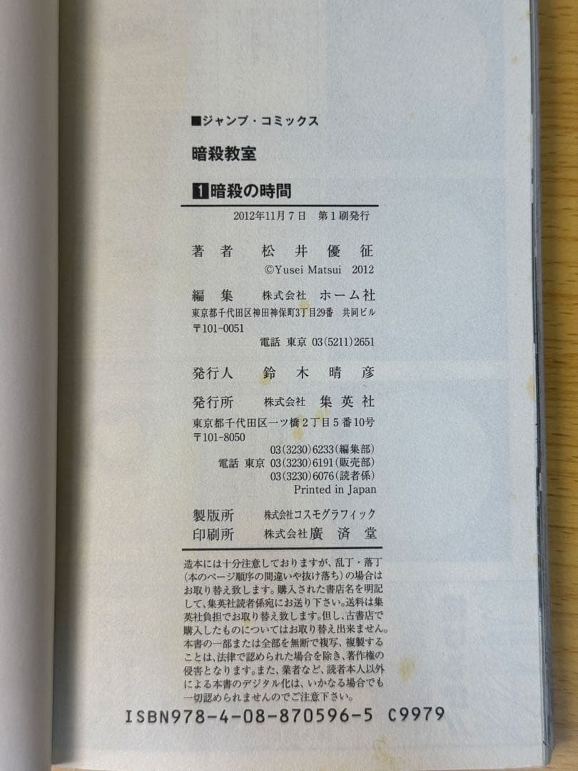 暗殺教室 初版 1巻 週刊少年ジャンプ 2012年31号 新連載 セット売り