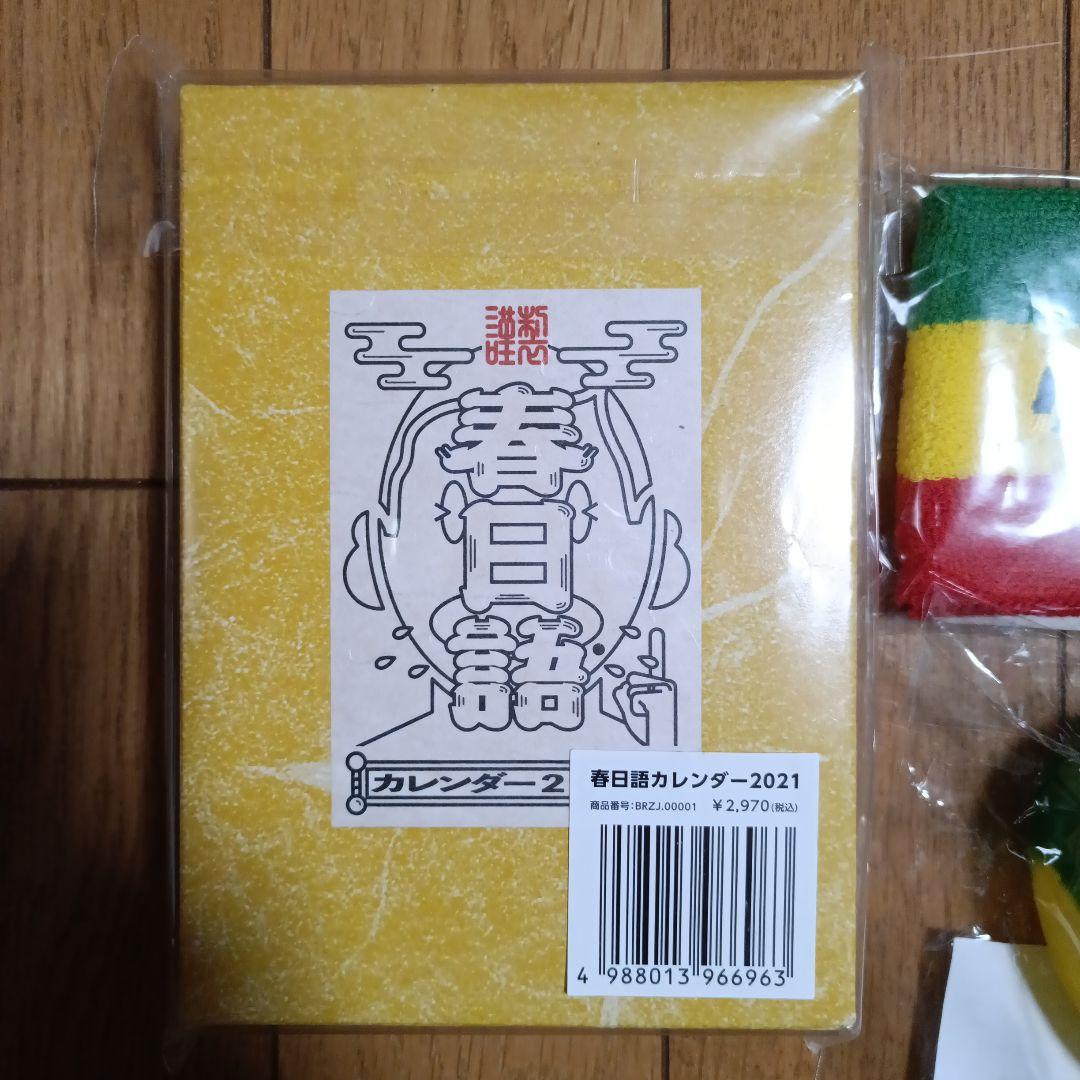 春日部カレンダー2021　リストバンドなど