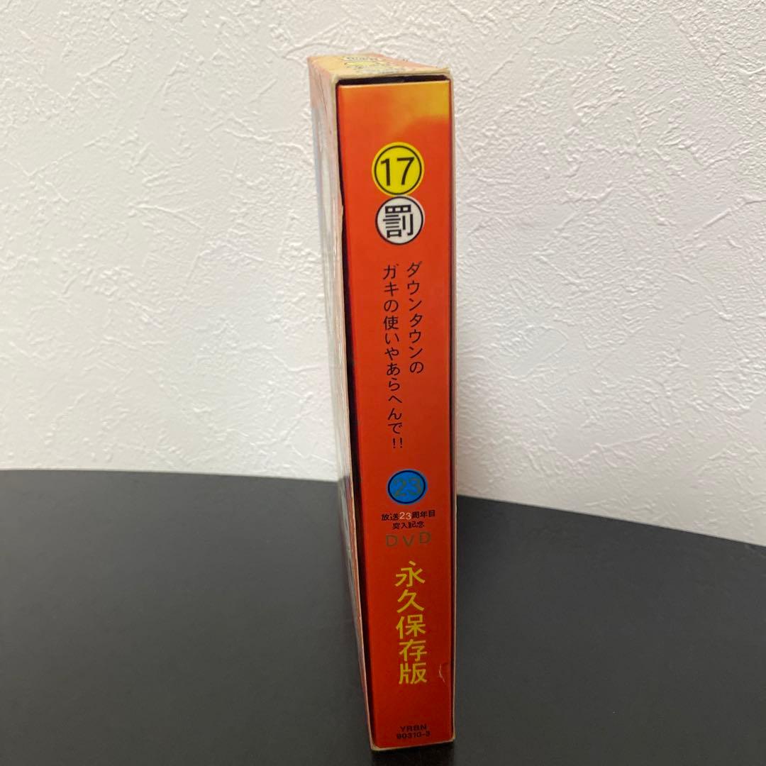 【初回限定】ガキ使 放送23周年目突入記念 DVD 17 罰