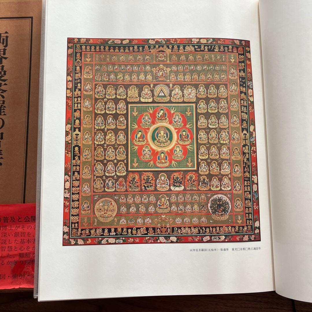 両界曼荼羅の智慧 Wisdom of Two Realms Mandala