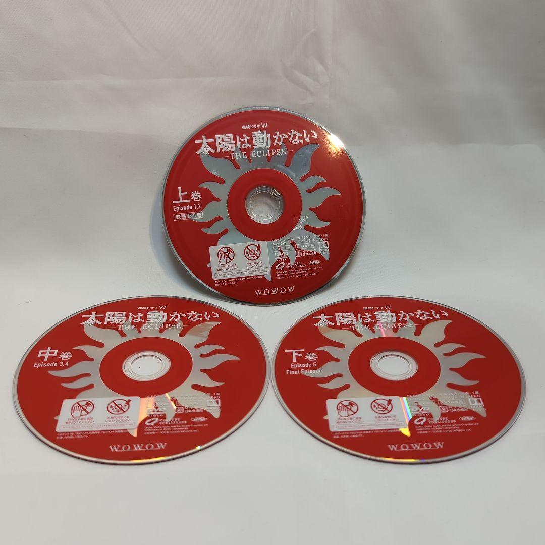 藤原竜也 太陽は動かない -THE ECLIPSE- 上中下３巻セット