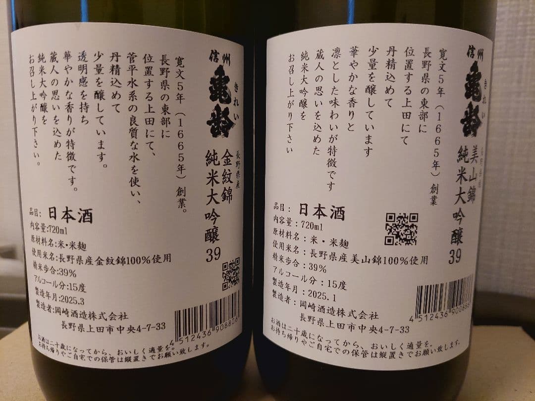 信州亀齢 2025年最新 金紋錦&美山錦 純米大吟醸酒 720ml 金亀銀亀