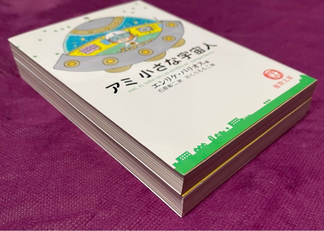 アミ 小さな宇宙人　もどってきたアミ　2冊セット