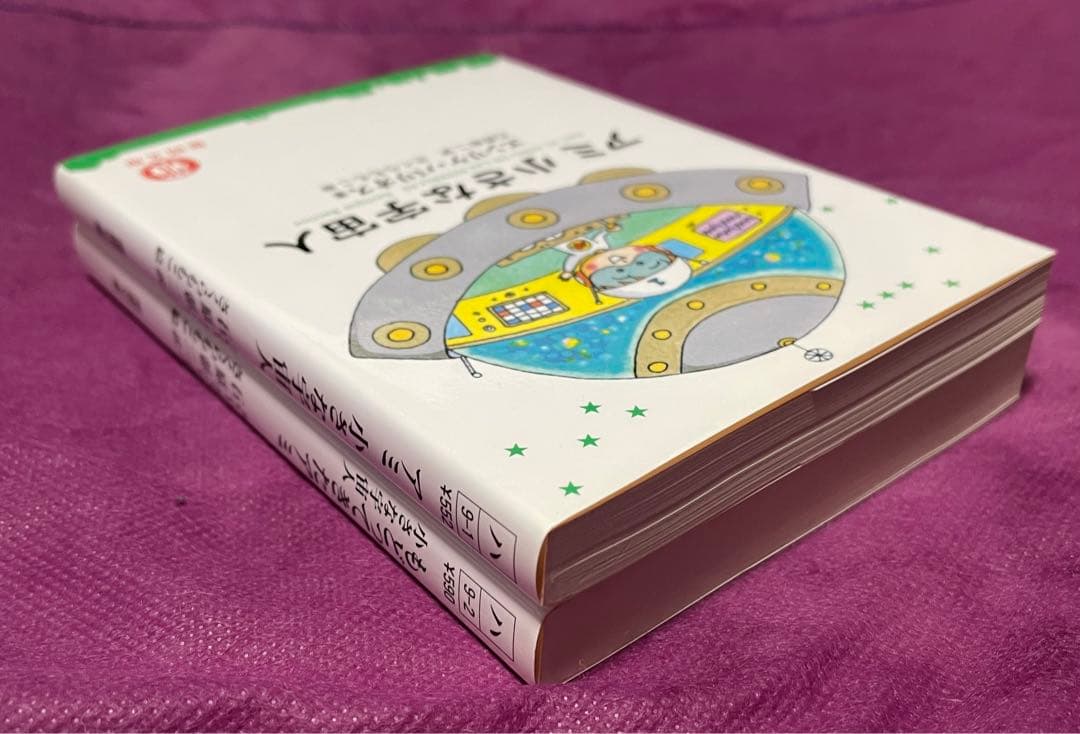 アミ 小さな宇宙人　もどってきたアミ　2冊セット