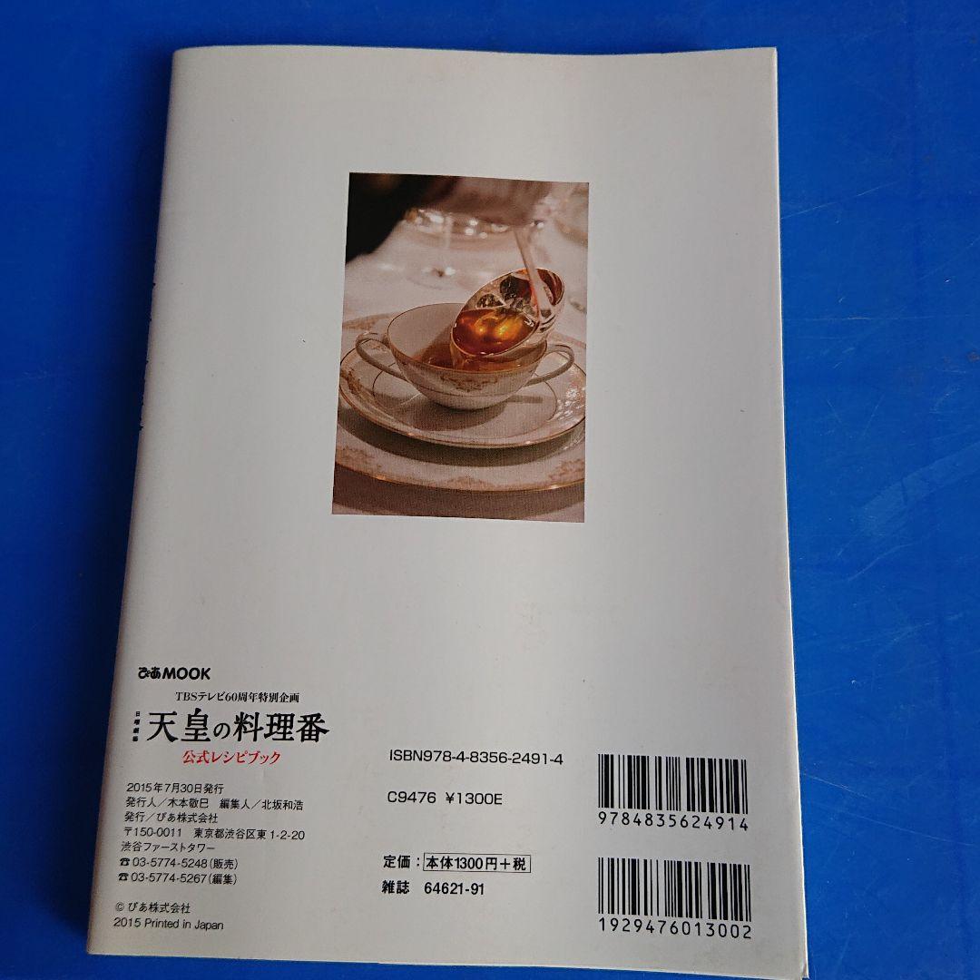 ⭕日曜劇場天皇の料理番公式レシピブック TBSテレビ60周年特別企画