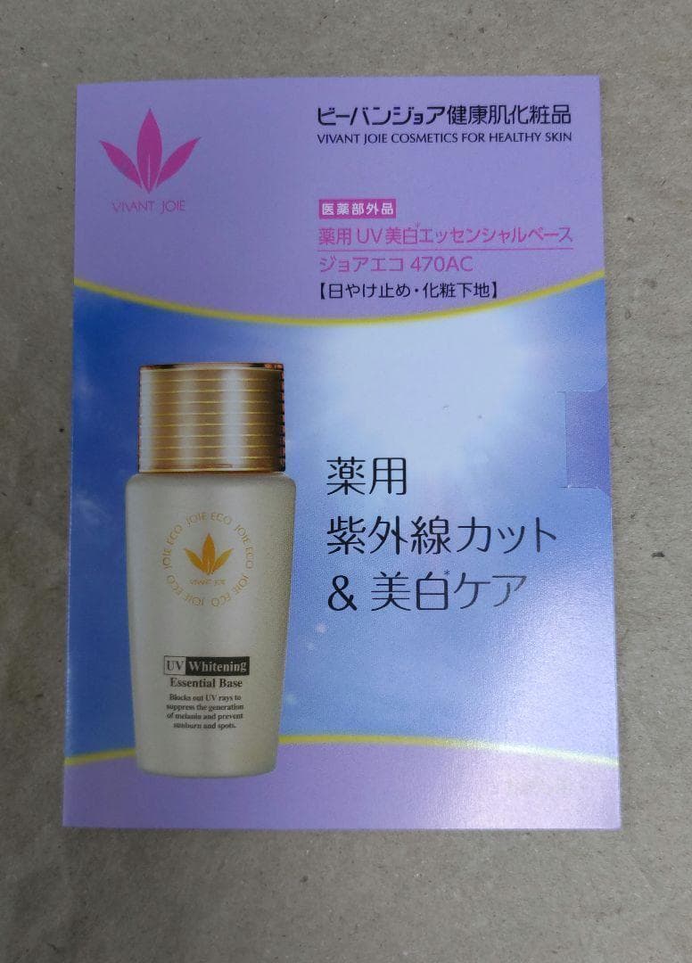 ビーバンジョア 薬用UV美白エッセンシャルベース 470AC 52ml ※箱無し