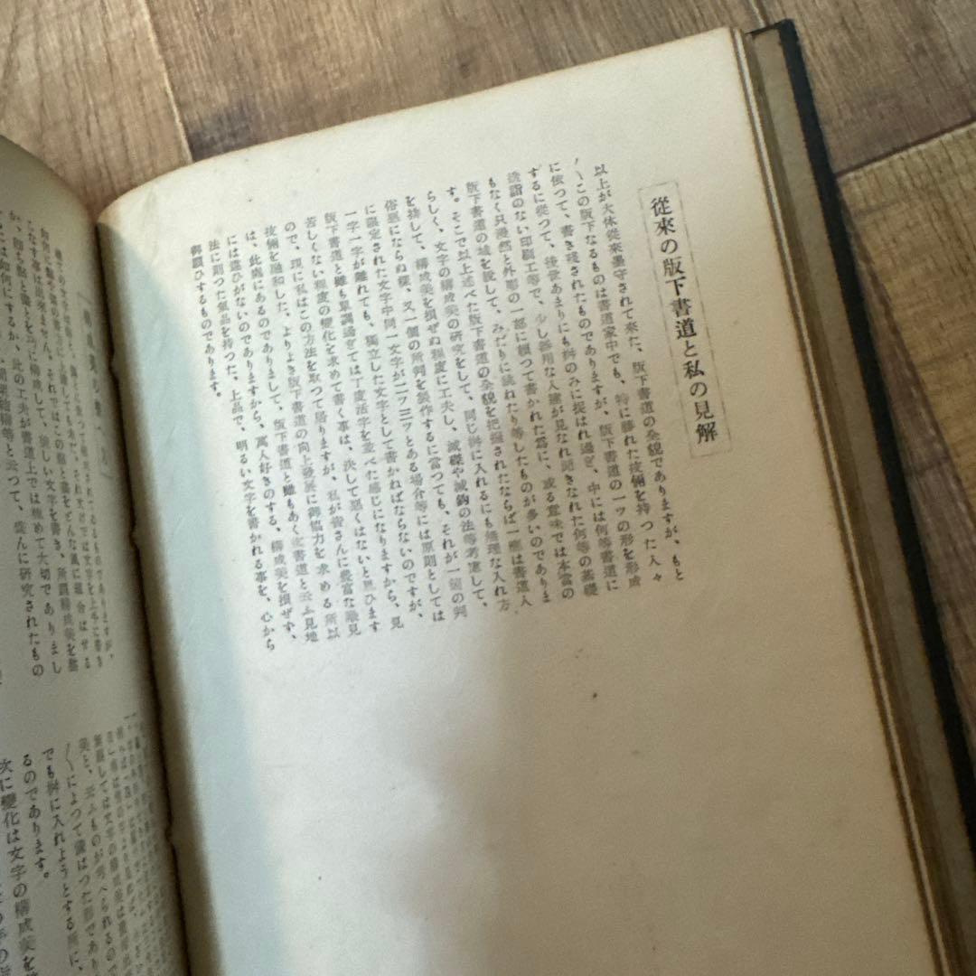 阪六筆耕寶典　昭和26年発行　非売品