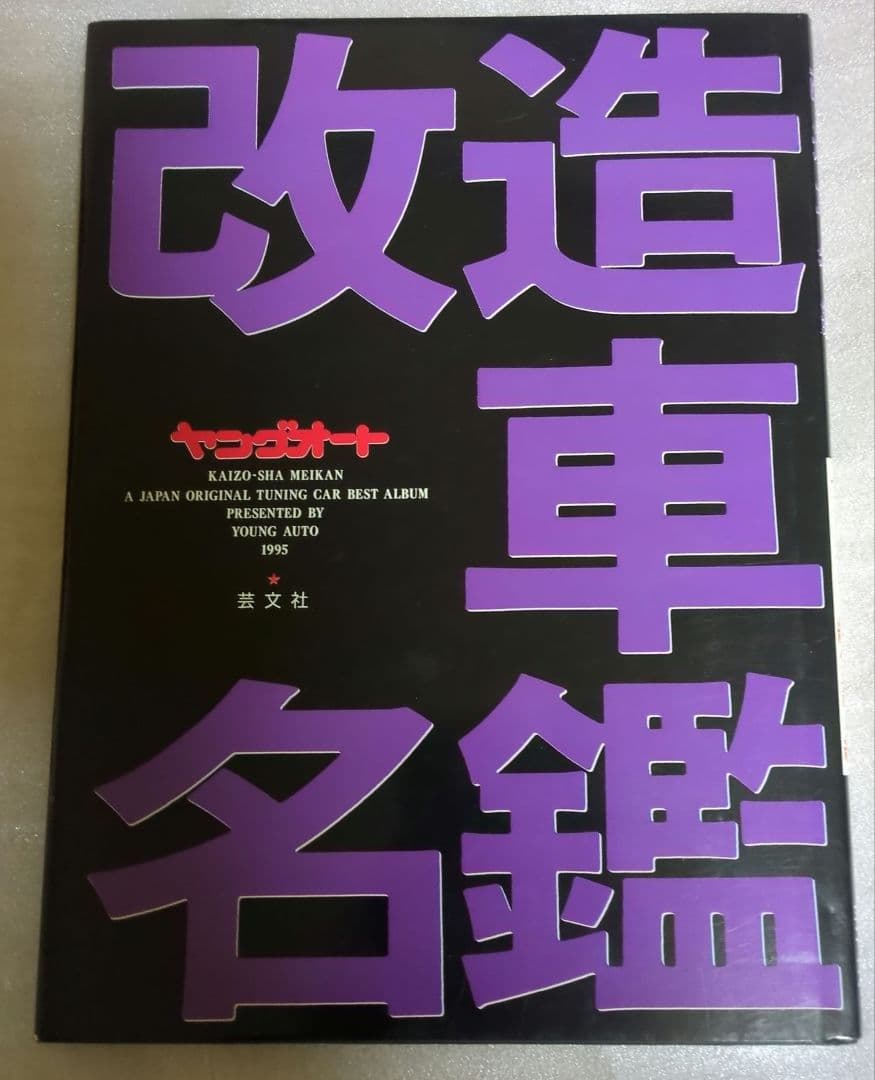 改造車名鑑