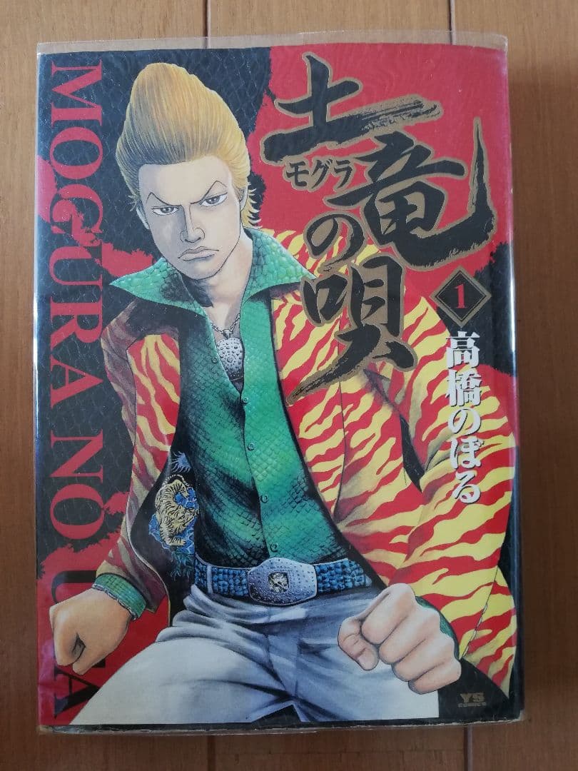 土竜の唄　コミック　１～７４巻セット
