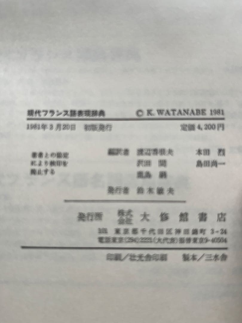 現代フランス（前置詞、表現、話法、類語）辞典