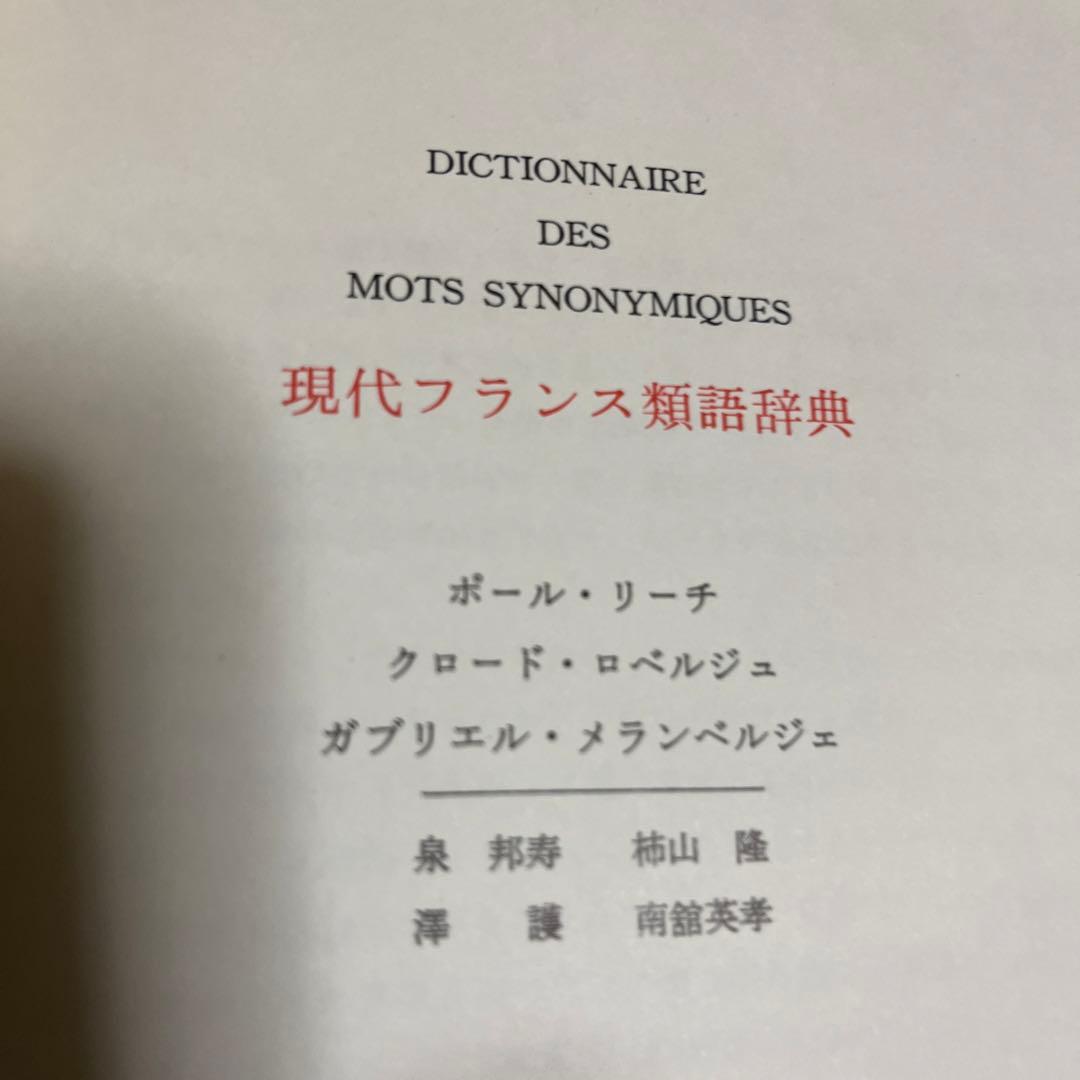 現代フランス（前置詞、表現、話法、類語）辞典