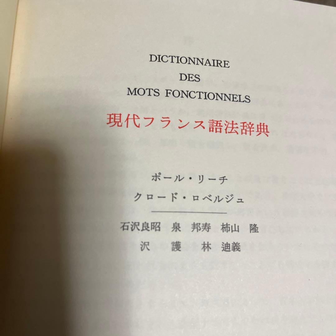 現代フランス（前置詞、表現、話法、類語）辞典