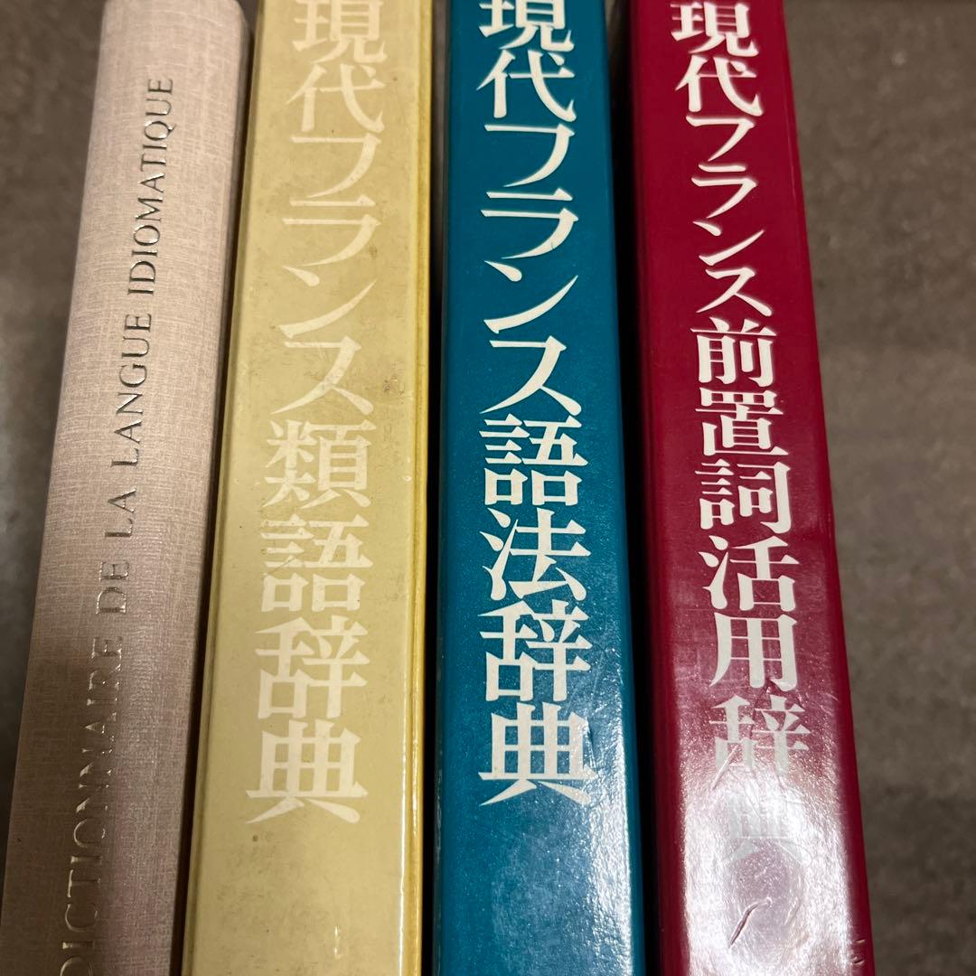 現代フランス（前置詞、表現、話法、類語）辞典