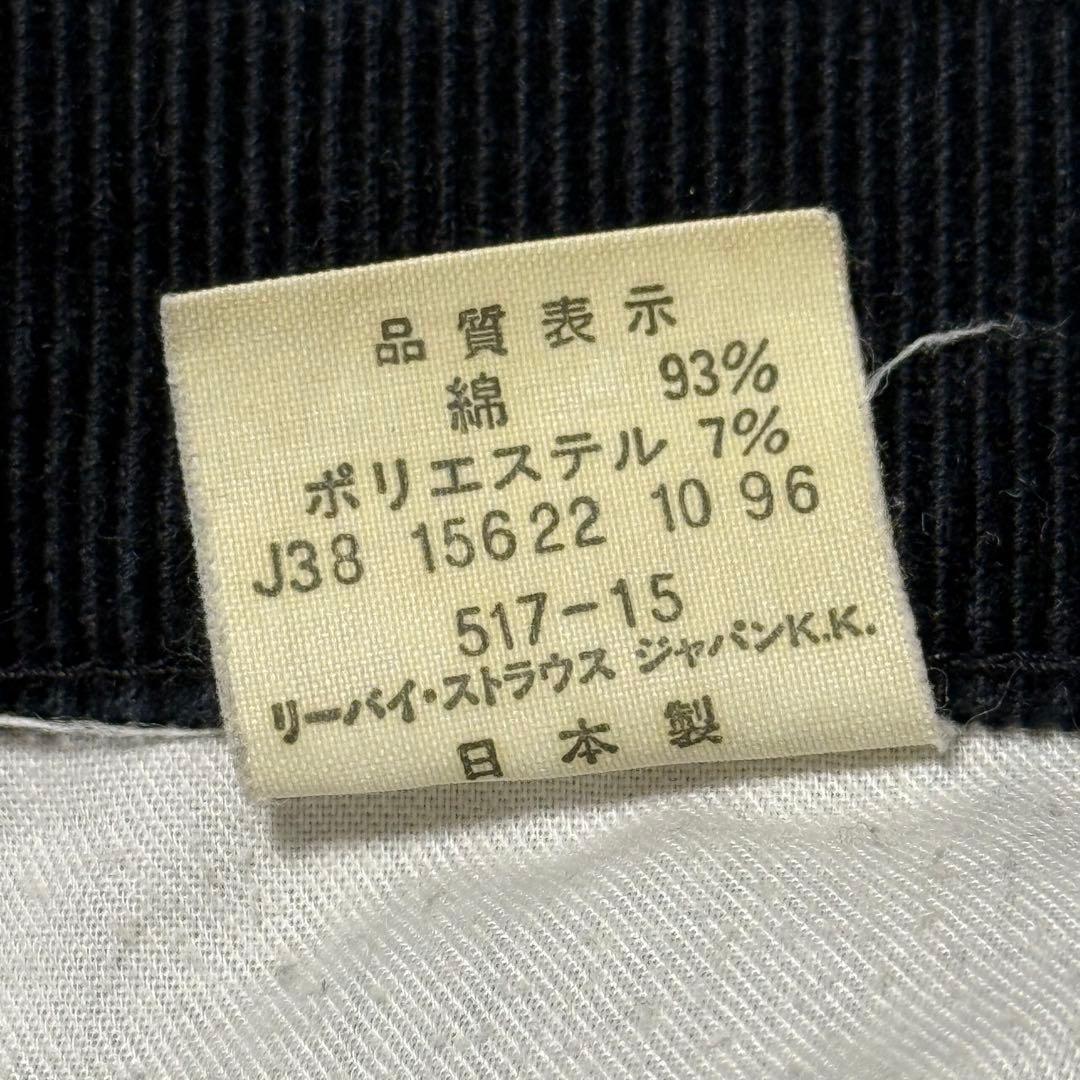【大人気】90s リーバイス　517 コーデュロイ　ブラック　ブーツカット
