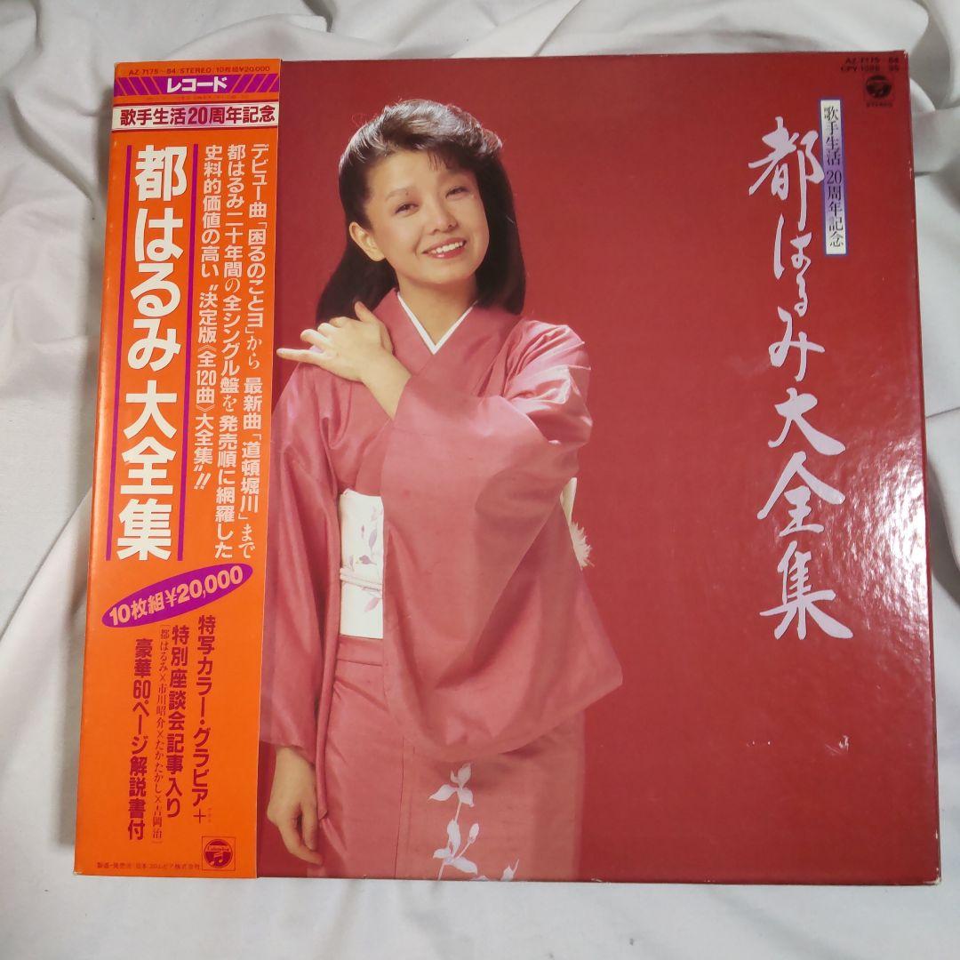 サイン付き　都はるみ大全集 レコード 演歌　昭和歌謡