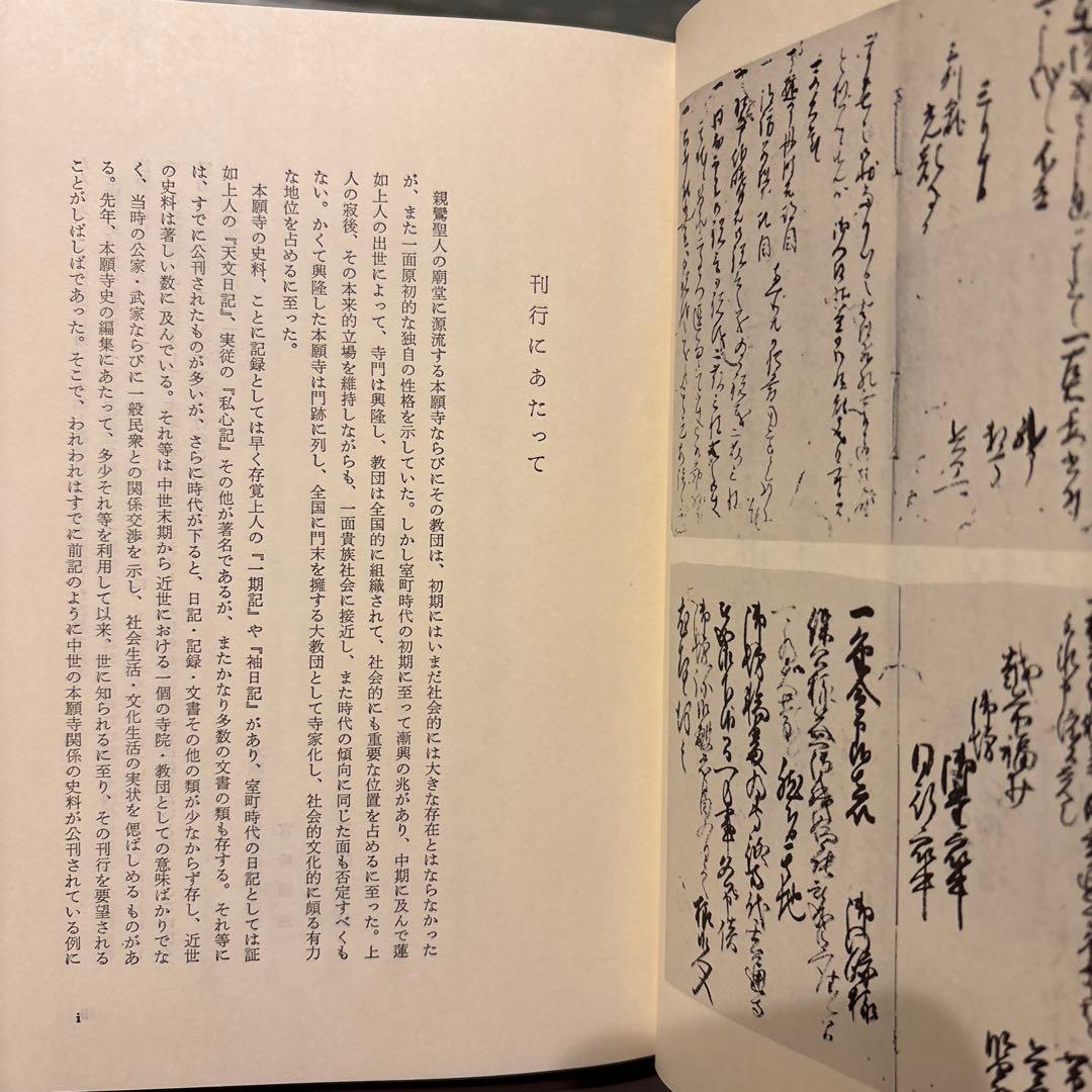 【希少史料】本願寺史料集成　諸国江遣書状之留1　同朋社（絶版・真宗)