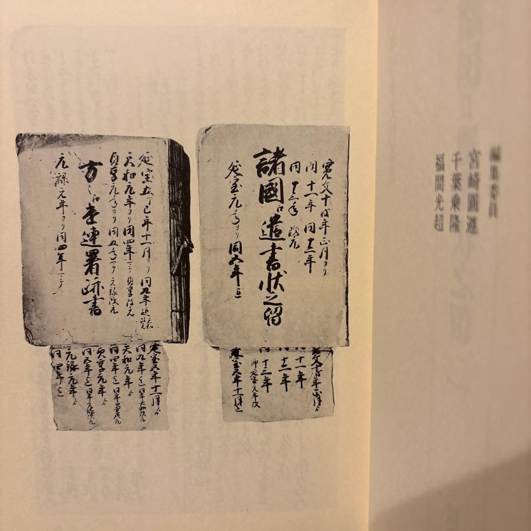 【希少史料】本願寺史料集成　諸国江遣書状之留1　同朋社（絶版・真宗)