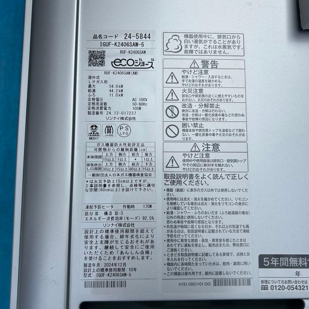 ㉓リンナイ　給湯器　LPガス　K-2406SAW