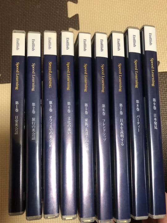 お値下、スピードラーニング第1巻～9巻