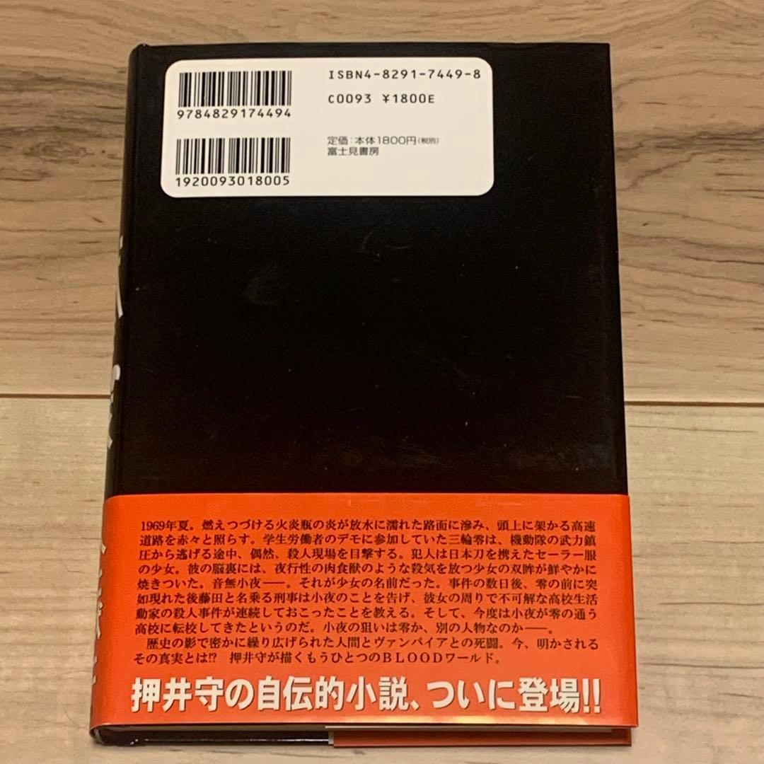 イラストサイン本 初版帯付 押井守 獣たちの夜 MAMORU OSHII