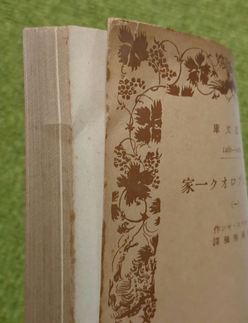 希少 トオマス・マン ブッデンブロオク一家 岩波文庫 全4冊 成瀬無極訳 初版