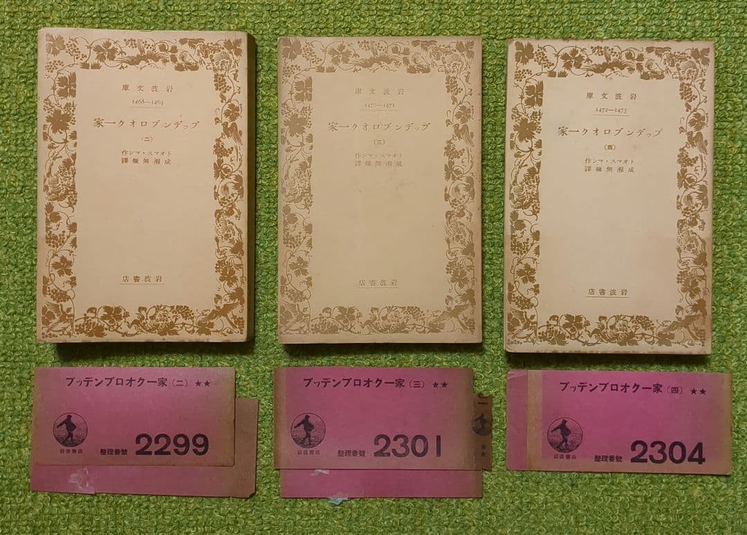 希少 トオマス・マン ブッデンブロオク一家 岩波文庫 全4冊 成瀬無極訳 初版