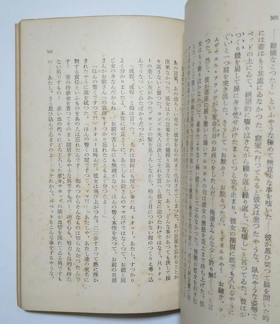 希少 トオマス・マン ブッデンブロオク一家 岩波文庫 全4冊 成瀬無極訳 初版