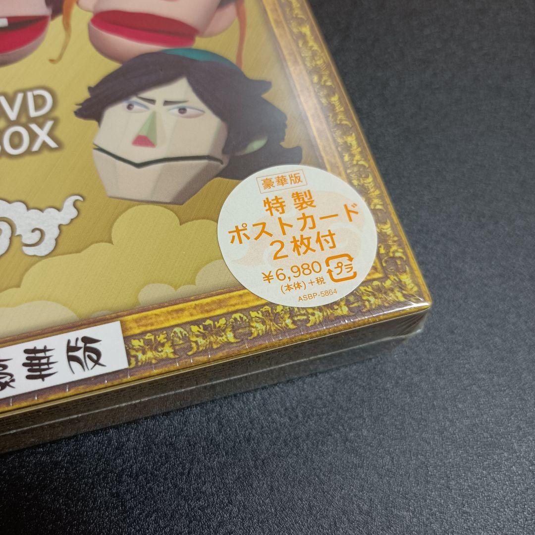 西遊記外伝 モンキーパーマ2 DVD-BOX豪華版