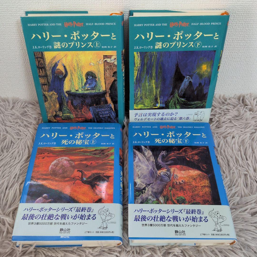 ハリーポッター全巻セット＋呪いの子　12冊セット