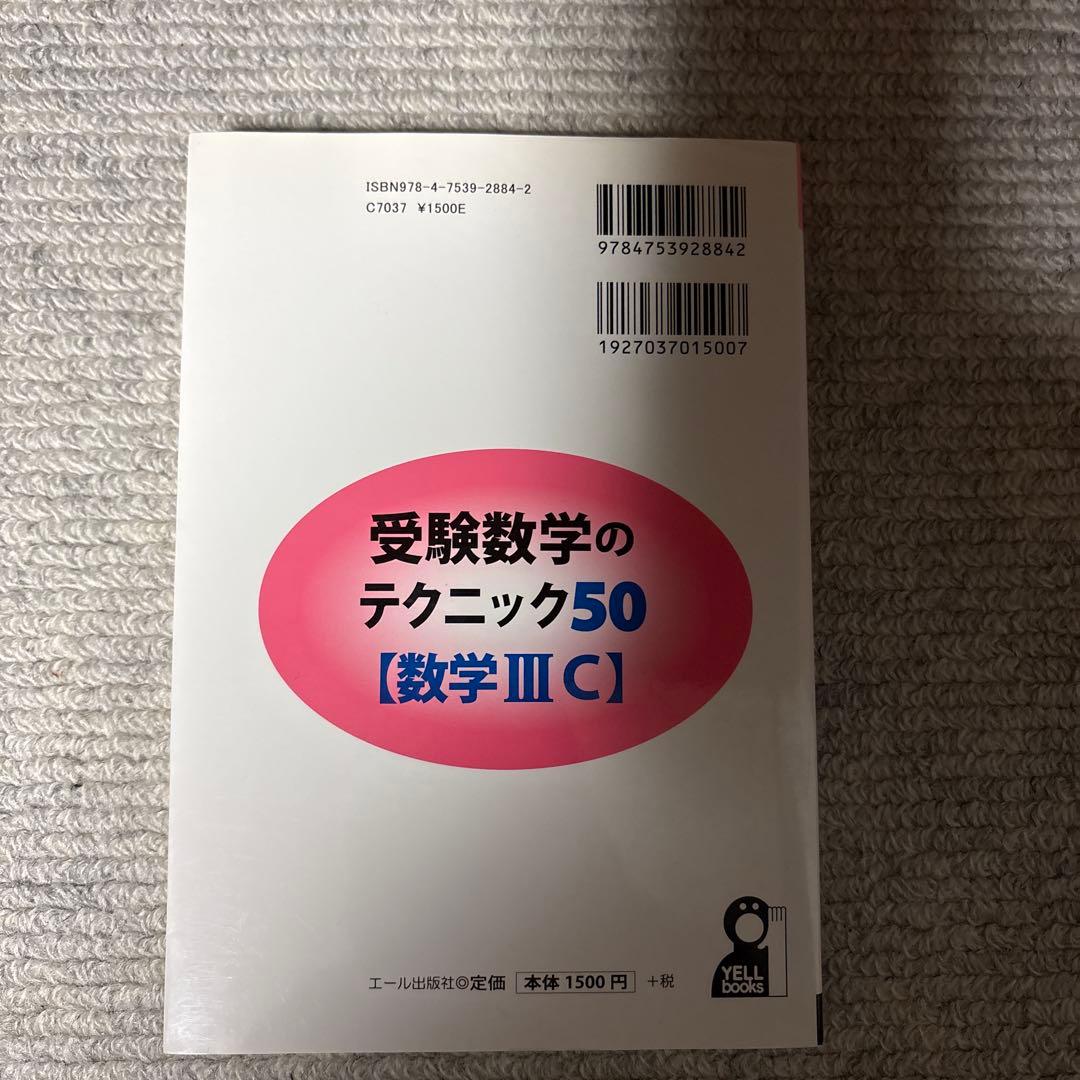 受験数学のテクニック50「数学3C」