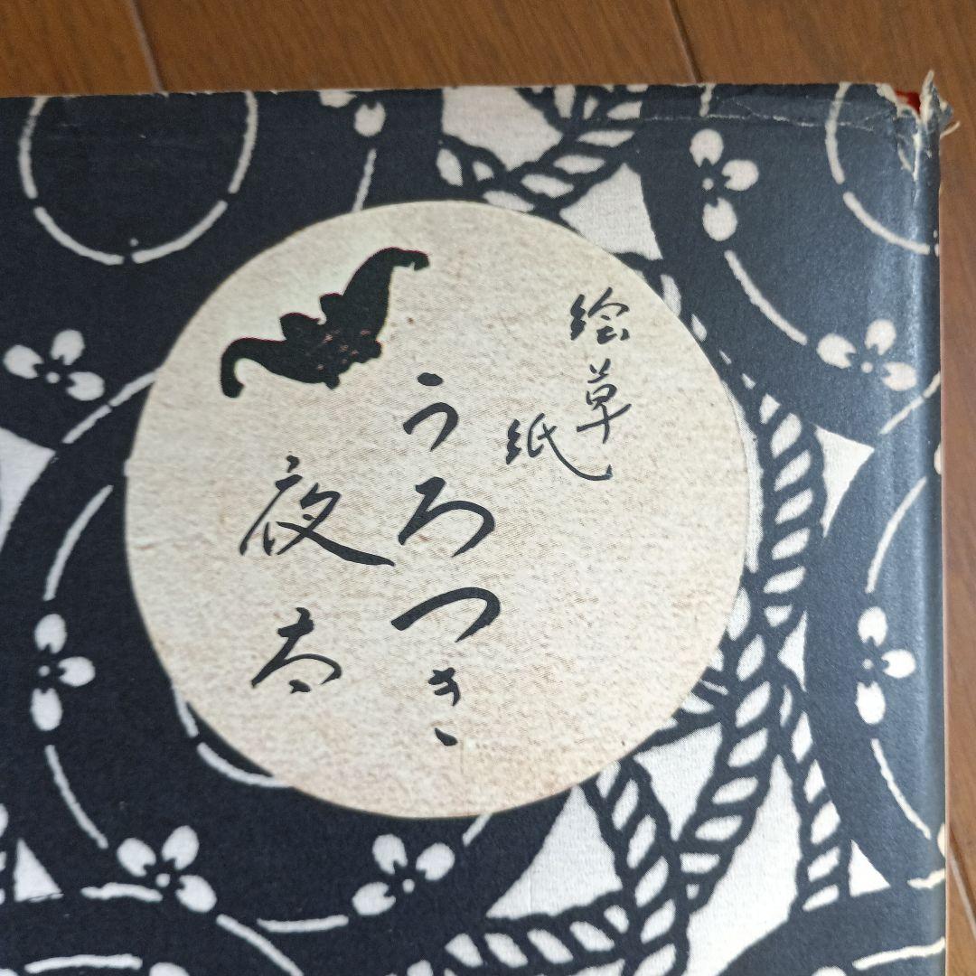 絵草紙「うろつき夜太」（初版本）柴田錬三郎・横尾忠則