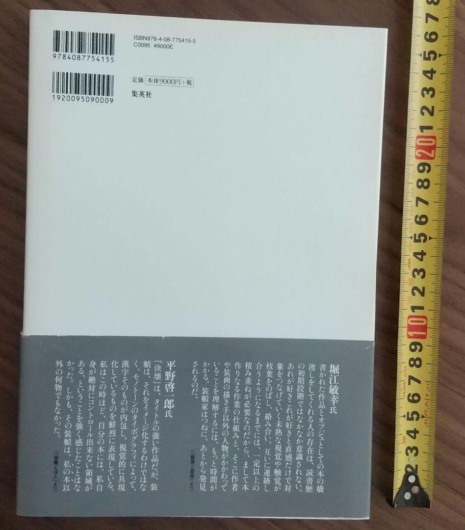 【値下可】菊地信義の装幀　集大成　帯付