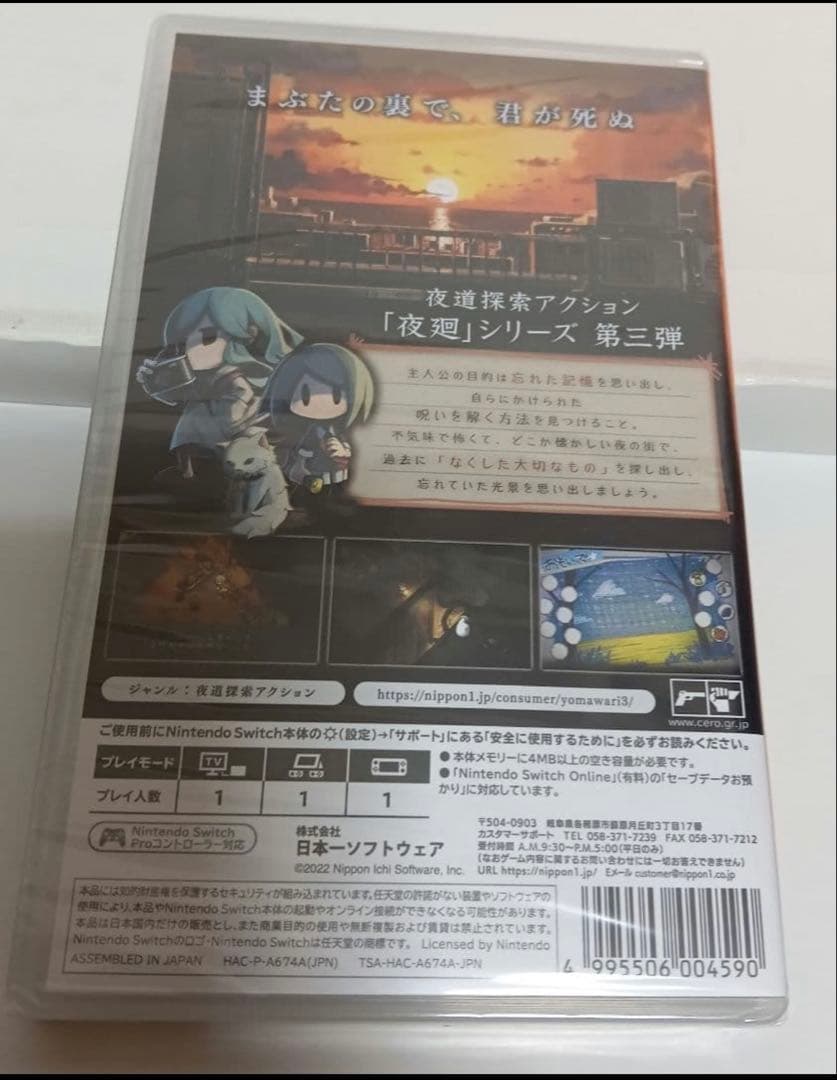 【未開封】 夜廻三　ニンテンドースイッチ3月18日まで限定