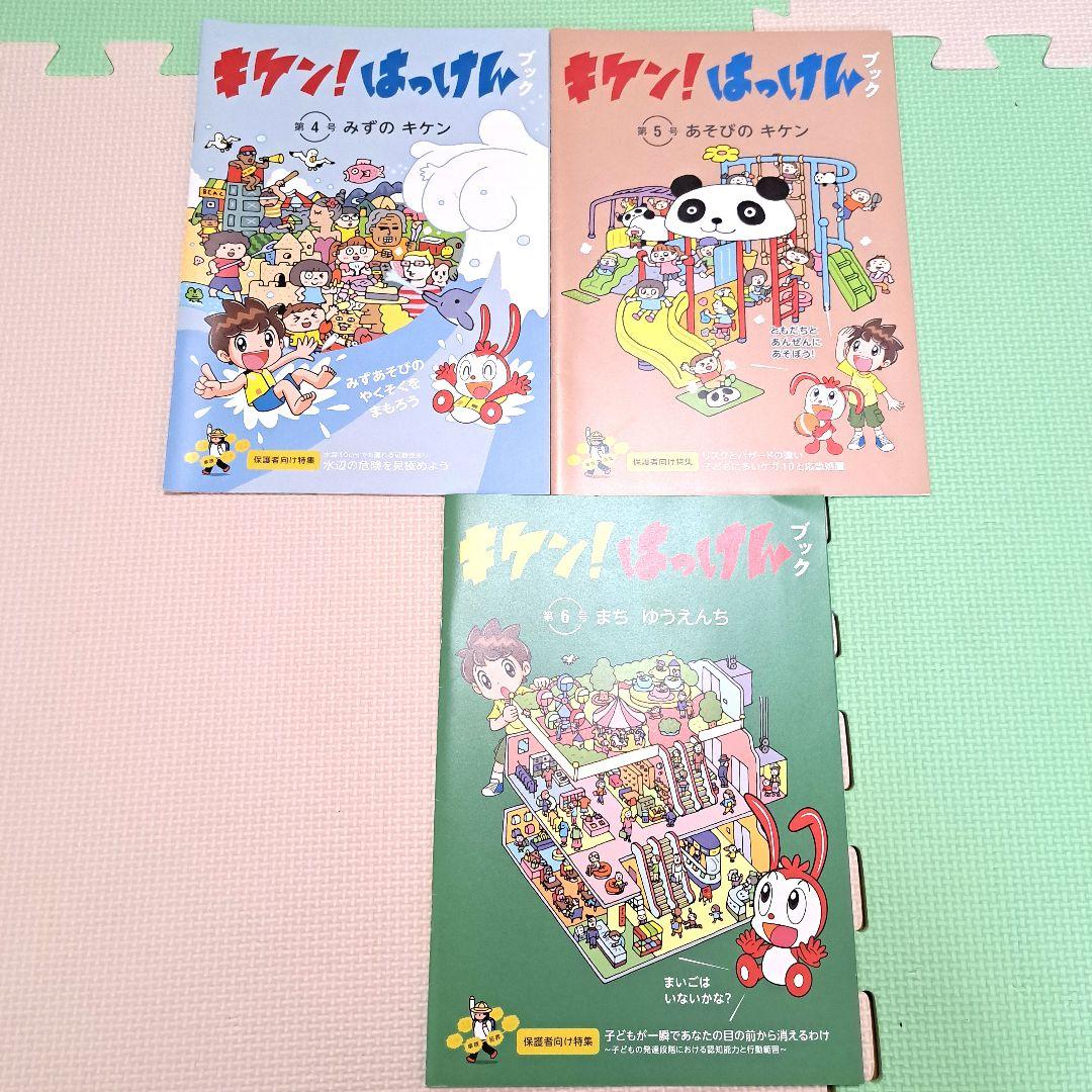 キケン! はっけん 全12冊セット　一年分　付録付き　+　おまけ付き