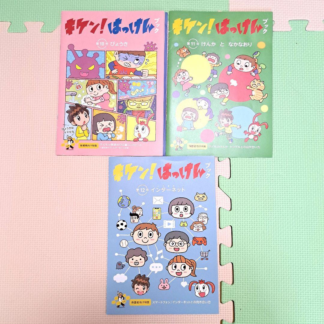 キケン! はっけん 全12冊セット　一年分　付録付き　+　おまけ付き