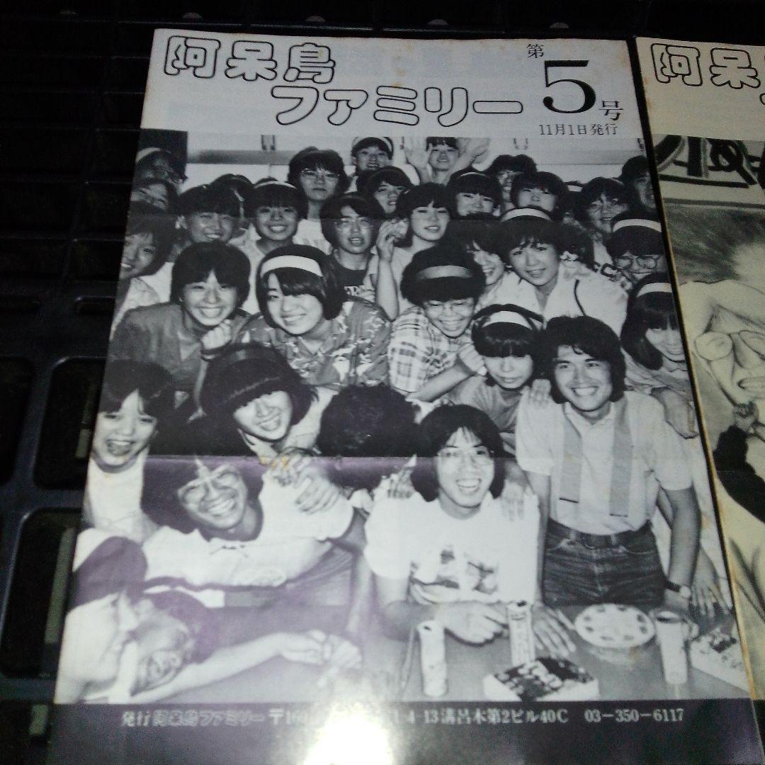 【希少】阿呆鳥　フリーペーパー　阿呆鳥ファミリー　1980年代 福島県いわき市