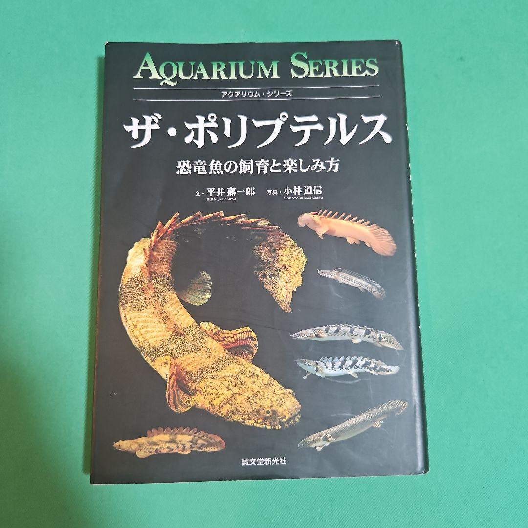 ザ・ポリプテルス : 恐竜魚の飼育と楽しみ方