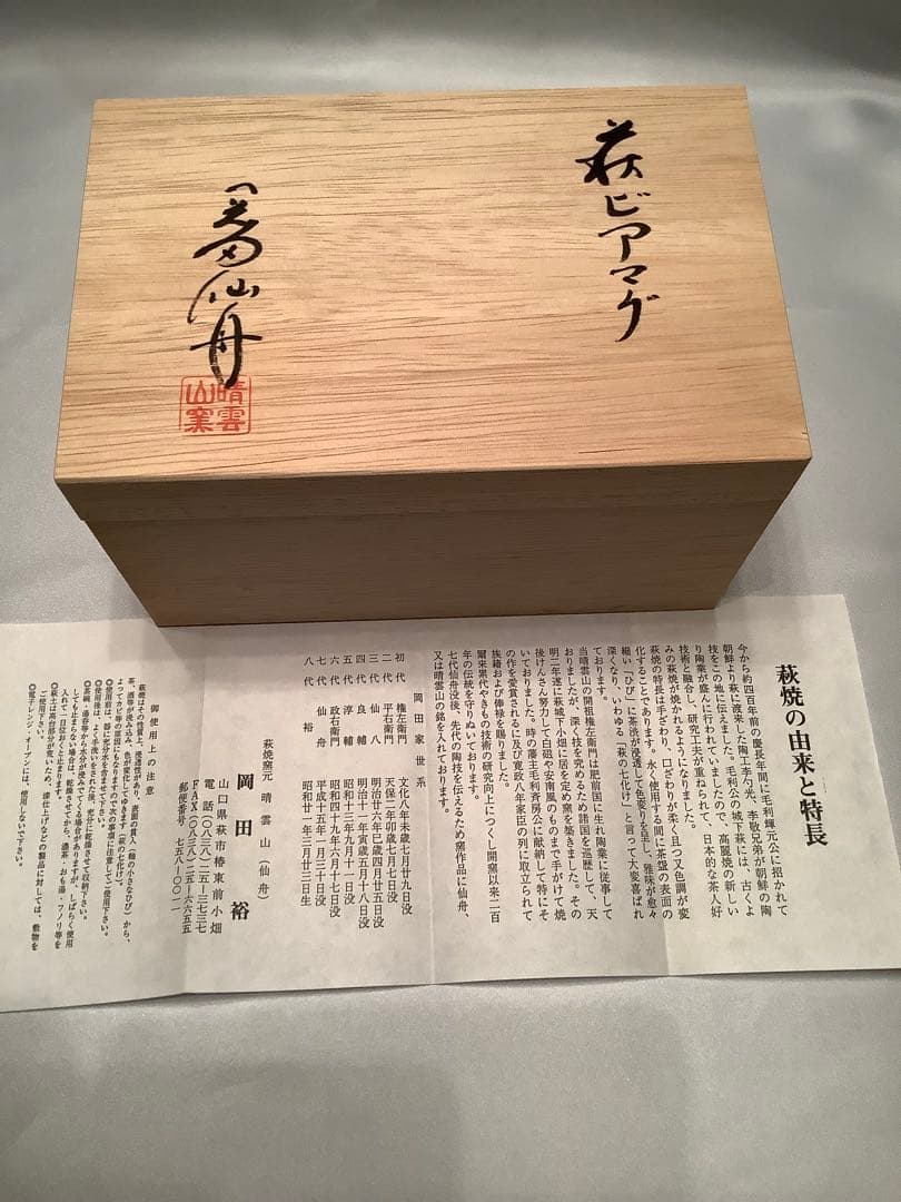 萩焼　ビアマグ2個セット 岡田裕