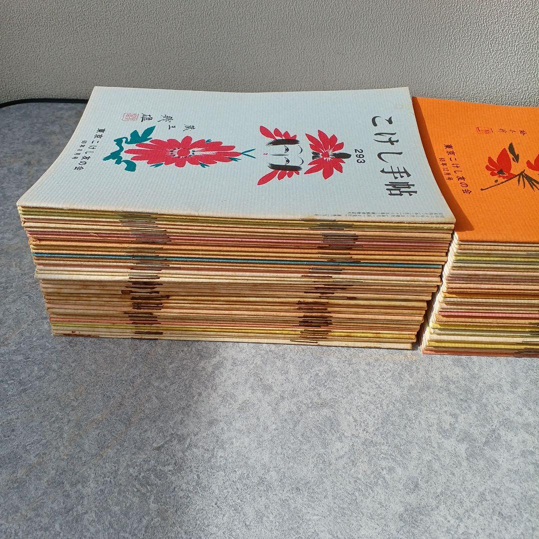 こけし手帖　120冊　東京こけし友の会・発行