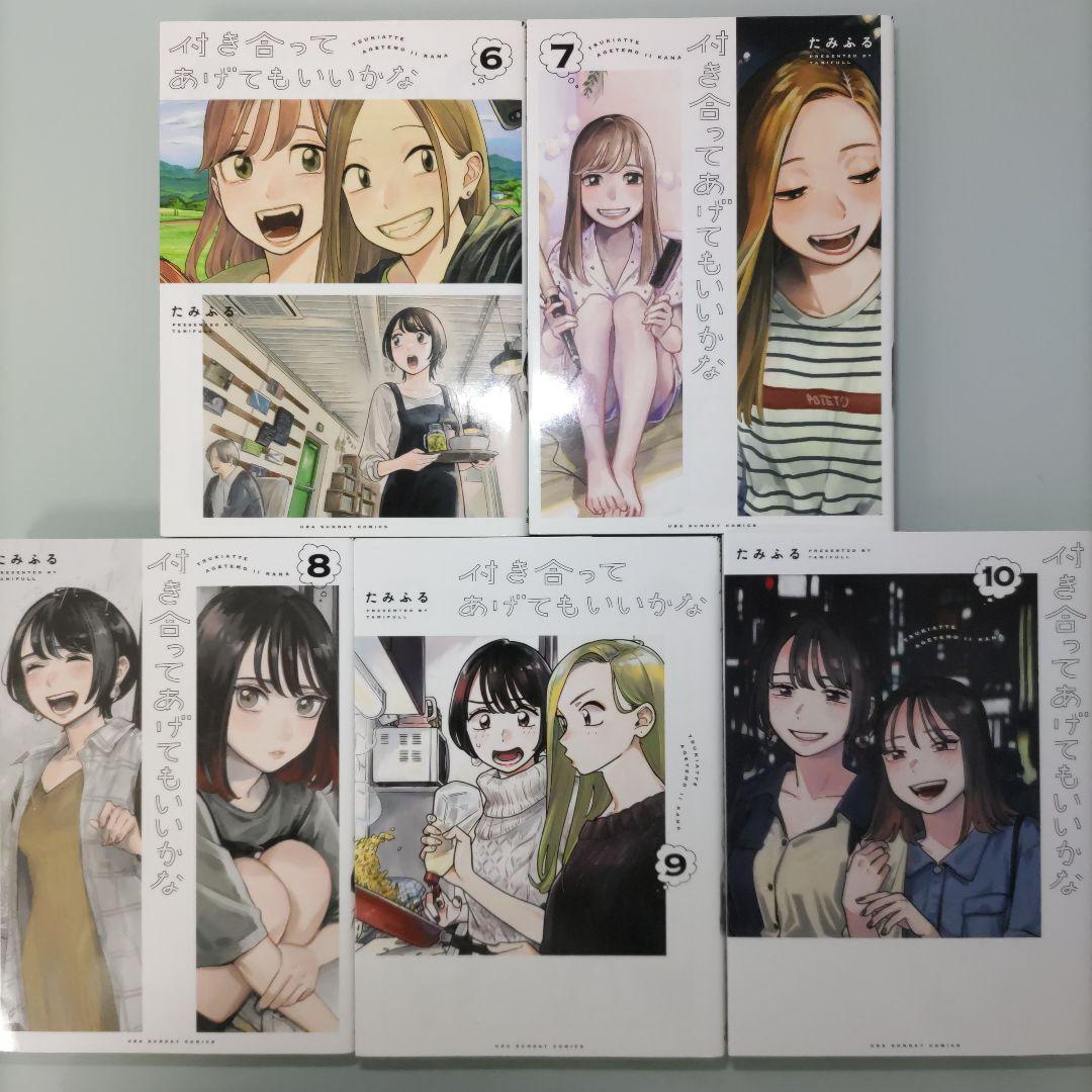 【シュリンク付き4冊】付き合ってあげてもいいかな 1〜14 全巻セット たみふる