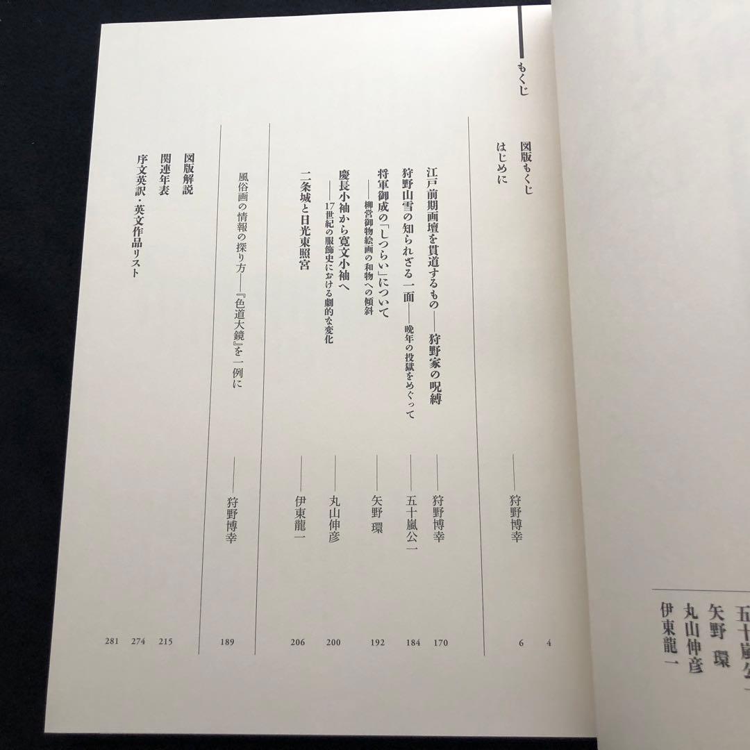 「日本美術全集 第12巻 江戸時代I 狩野派と遊楽図」月報付