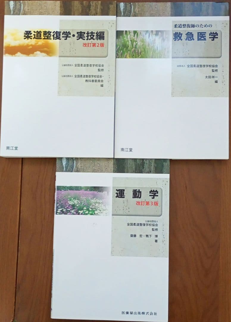 柔道整復師 テキスト まとめ売り 11冊 セット 国試 リハビリ 整骨院 南江堂