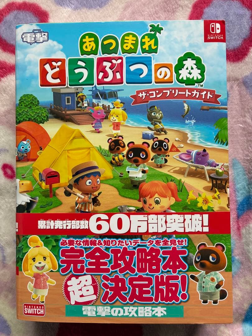 ヨ*迎様 あつまれどうぶつの森ソフト　ザ・コンプリートガイド　amiboカード4