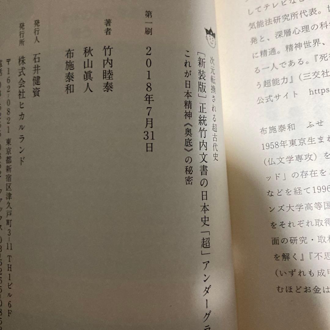 正統竹内文書の日本史「超」アンダーグラウンド 2冊セット　匿名配送
